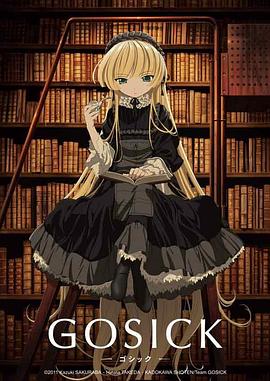 哥特萝莉侦探事件簿GOSICK(全集)