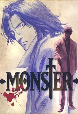怪物MONSTER第06集