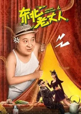 东北老丈人