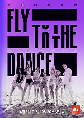 FlytotheDanceDance20220604期